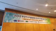 2024년 부산시니어클럽협회 종사자 워크숍