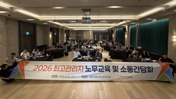 2026년 최고관리자 노무교육 및 소통 간담회 참가